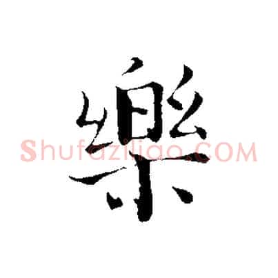 樂