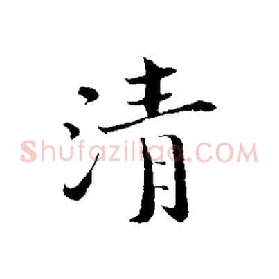 清