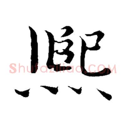 熙