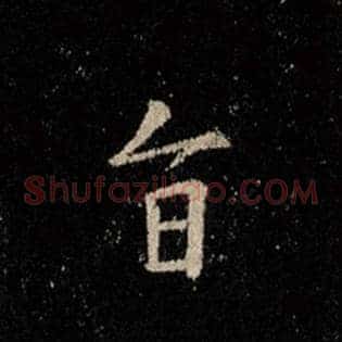 旨
