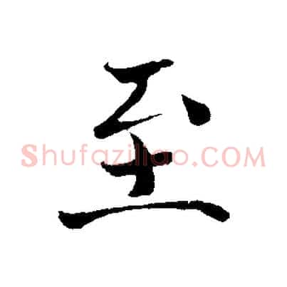 至