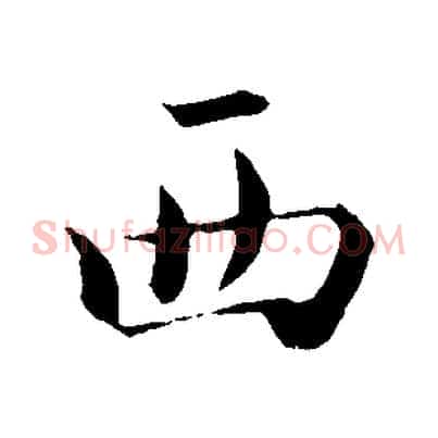 西
