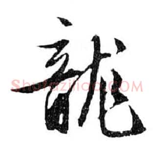 龍
