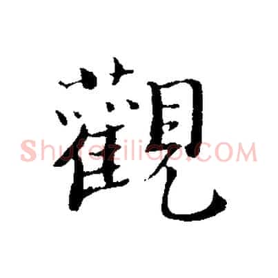 觀