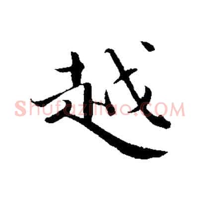 越