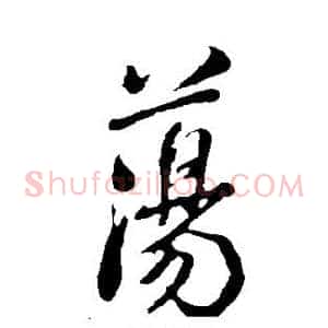 荡