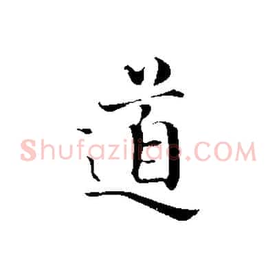 道