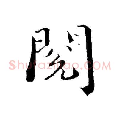閱