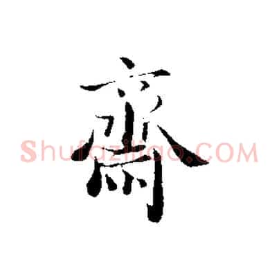 齋