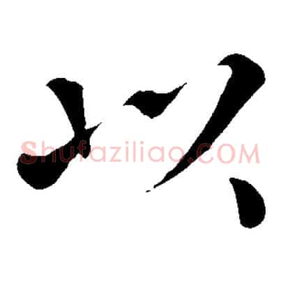以