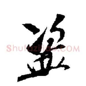 盜