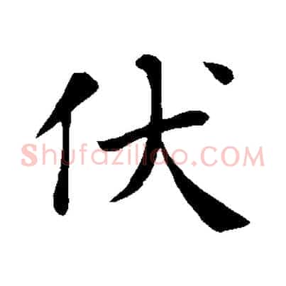 伏