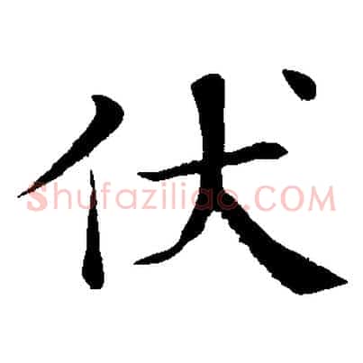 伏