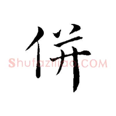 併