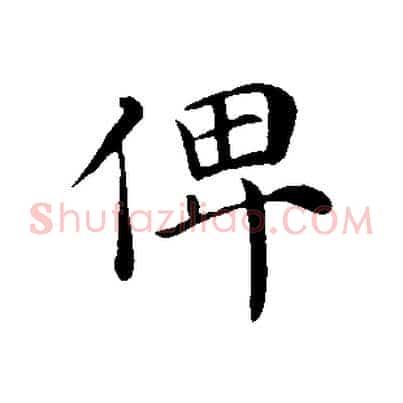俾