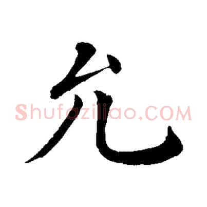 允