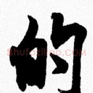 的