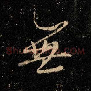 无
