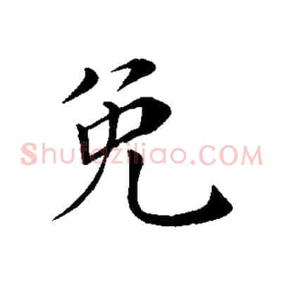 免