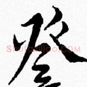 登