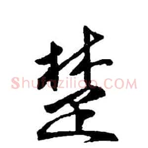 楚