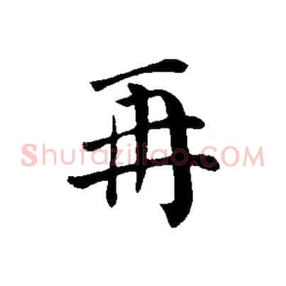 再