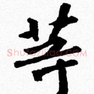 等