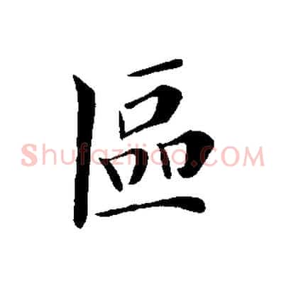 區