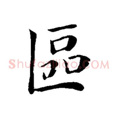 區