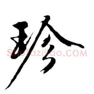 珍