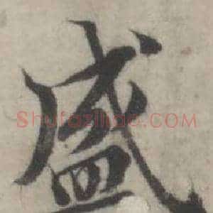 盛