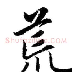 荒
