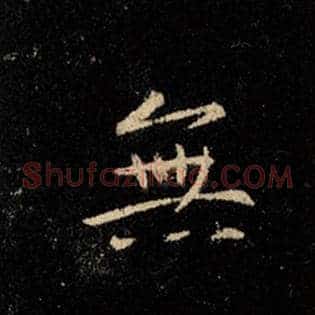 无