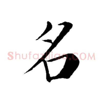 名