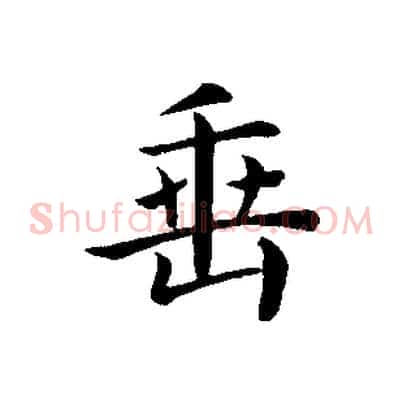 垂