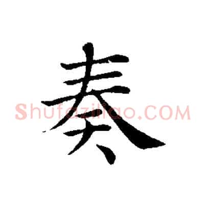 奏