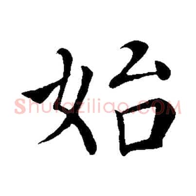 始
