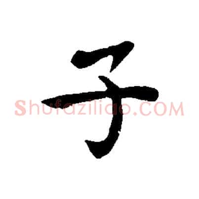 子