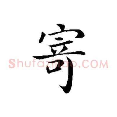 寄