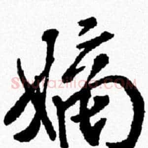嫡