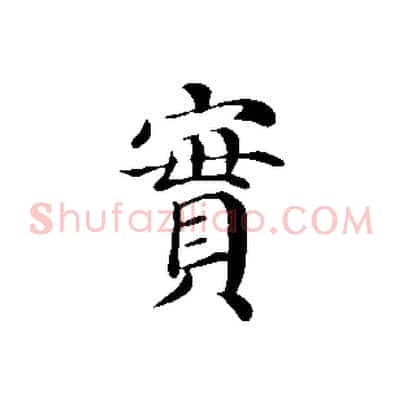 實