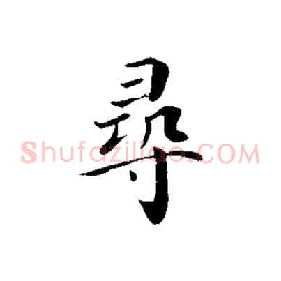 尋