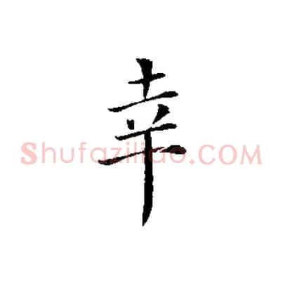幸
