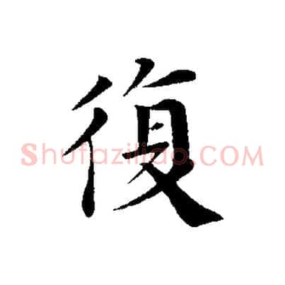 復