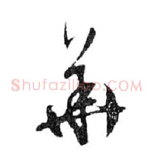 華