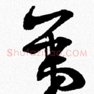 弟