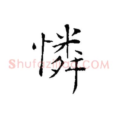 憐