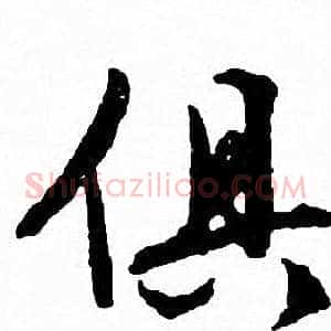 俱