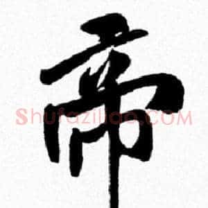帝