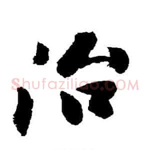 治